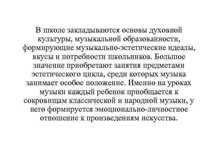  В школе закладываются основы духовной культуры, музыкальной образованности, формирующие музыкально-эстетические идеалы, вкусы и