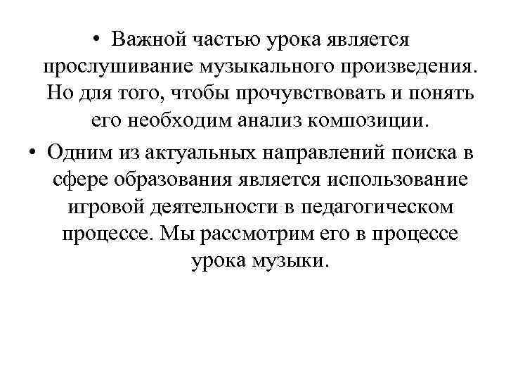  • Важной частью урока является прослушивание музыкального произведения. Но для того, чтобы прочувствовать