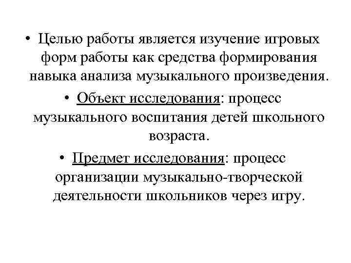  • Целью работы является изучение игровых форм работы как средства формирования навыка анализа