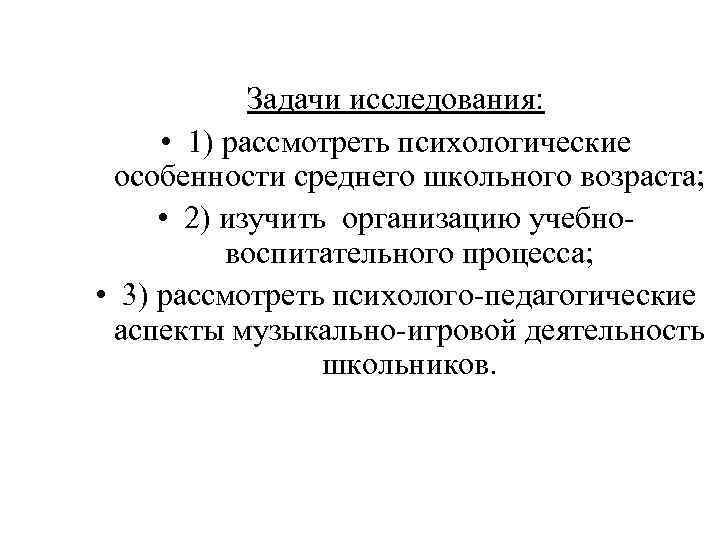 Задачи исследования: • 1) рассмотреть психологические особенности среднего школьного возраста; • 2) изучить организацию