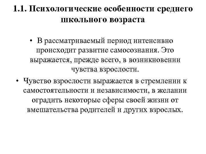 1. 1. Психологические особенности среднего школьного возраста • В рассматриваемый период интенсивно происходит развитие