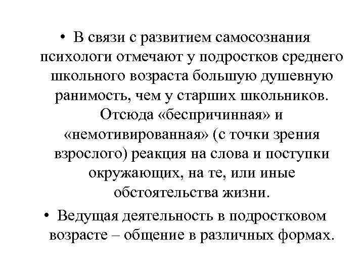  • В связи с развитием самосознания психологи отмечают у подростков среднего школьного возраста