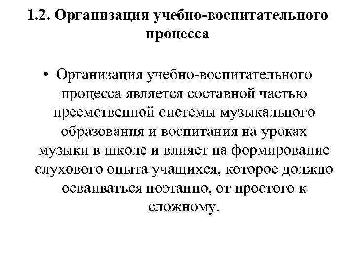 1. 2. Организация учебно-воспитательного процесса • Организация учебно-воспитательного процесса является составной частью преемственной системы