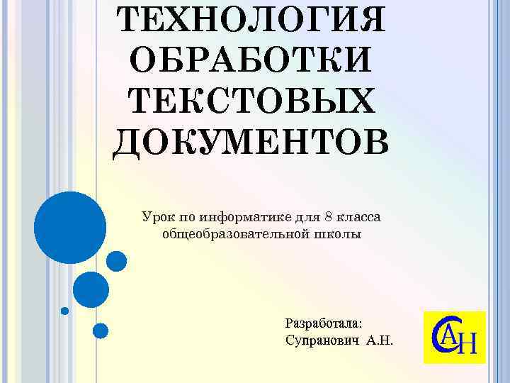 ТЕХНОЛОГИЯ ОБРАБОТКИ ТЕКСТОВЫХ ДОКУМЕНТОВ Урок по информатике для 8 класса общеобразовательной школы Разработала: Супранович