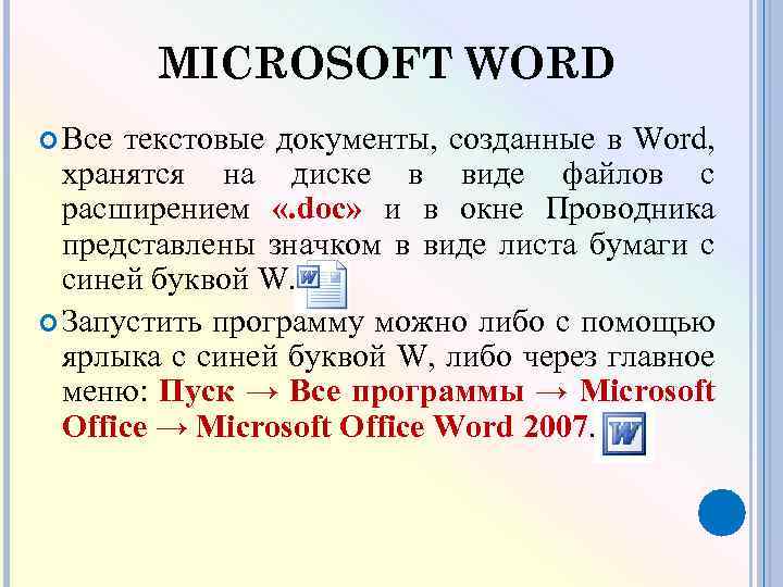 MICROSOFT WORD Все текстовые документы, созданные в Word, хранятся на диске в виде файлов