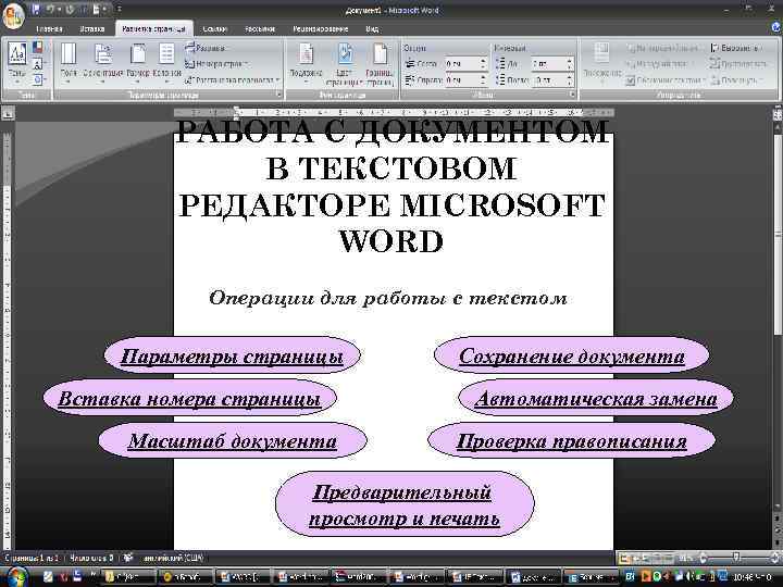 РАБОТА С ДОКУМЕНТОМ В ТЕКСТОВОМ РЕДАКТОРЕ MICROSOFT WORD Операции для работы с текстом Параметры