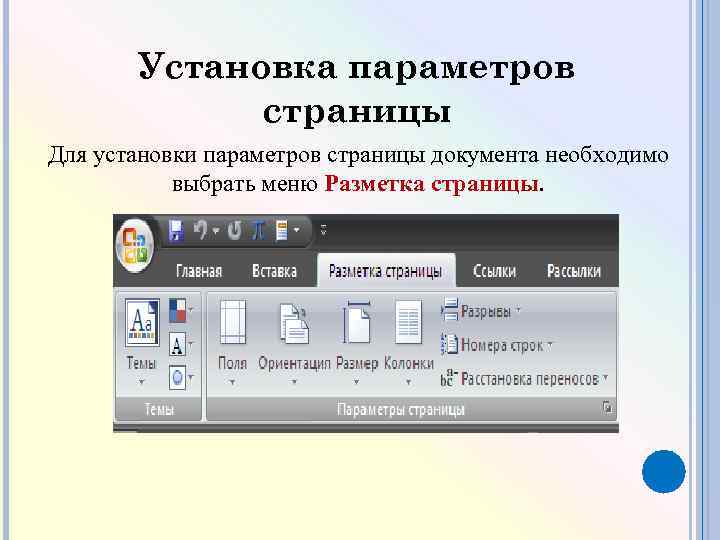 Установка параметров страницы Для установки параметров страницы документа необходимо выбрать меню Разметка страницы. 