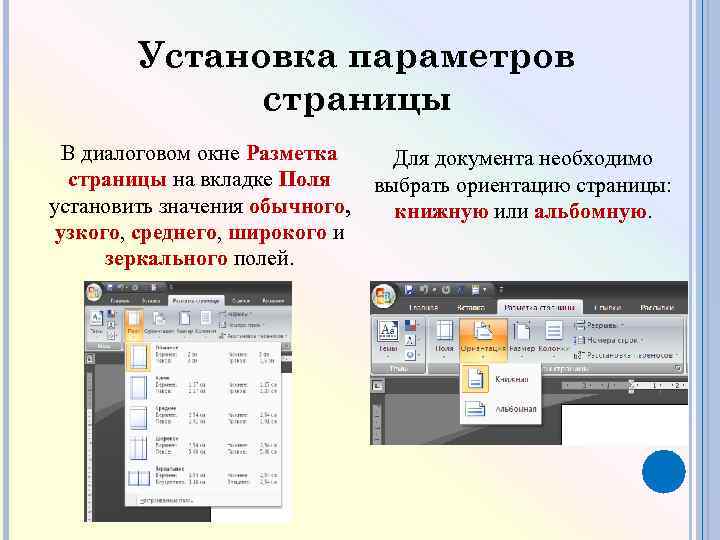 Установка параметров страницы В диалоговом окне Разметка страницы на вкладке Поля установить значения обычного,