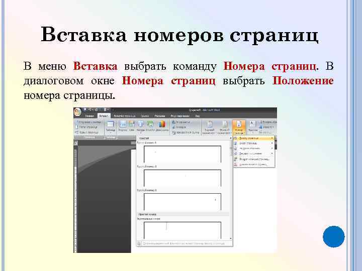 Вставка номеров страниц В меню Вставка выбрать команду Номера страниц. В диалоговом окне Номера