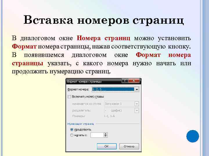 Вставка номеров страниц В диалоговом окне Номера страниц можно установить Формат номера страницы, нажав