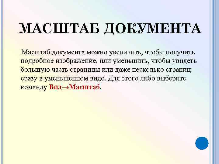 МАСШТАБ ДОКУМЕНТА Масштаб документа можно увеличить, чтобы получить подробное изображение, или уменьшить, чтобы увидеть