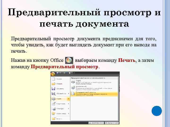 Предварительный просмотр. Печать документов с предварительным просмотром. Просмотр документа на печать. Предварительный просмотр печати.