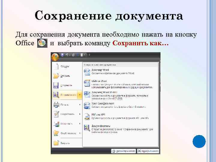 Сохранение документа Для сохранения документа необходимо нажать на кнопку Office и выбрать команду Сохранить