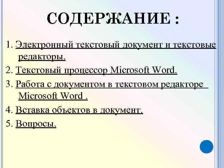 СОДЕРЖАНИЕ : 1. Электронный текстовый документ и текстовые редакторы. 2. Текстовый процессор Microsoft Word.