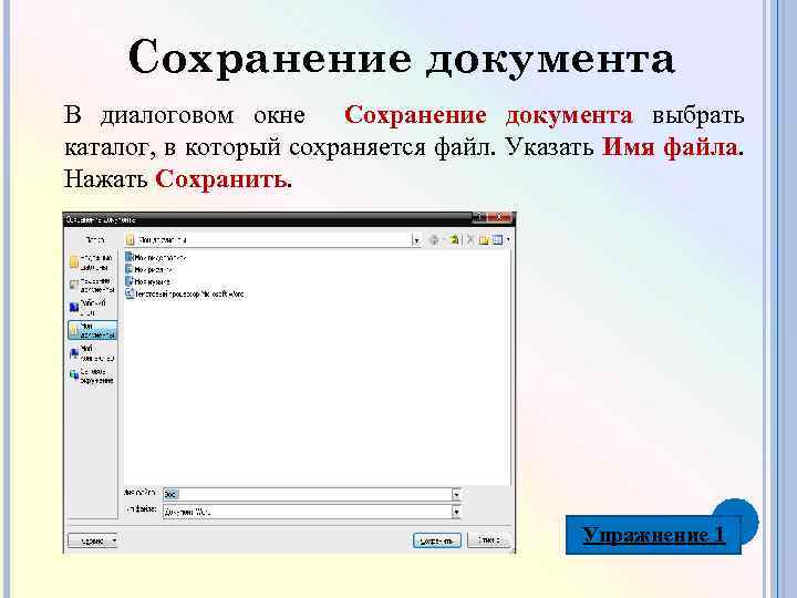 Сохранение документа В диалоговом окне Сохранение документа выбрать каталог, в который сохраняется файл. Указать