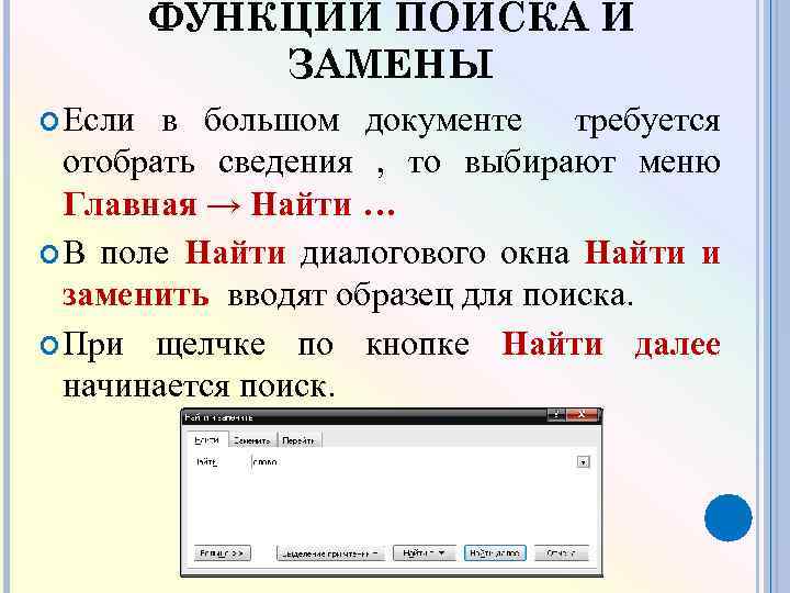 ФУНКЦИИ ПОИСКА И ЗАМЕНЫ Если в большом документе требуется отобрать сведения , то выбирают