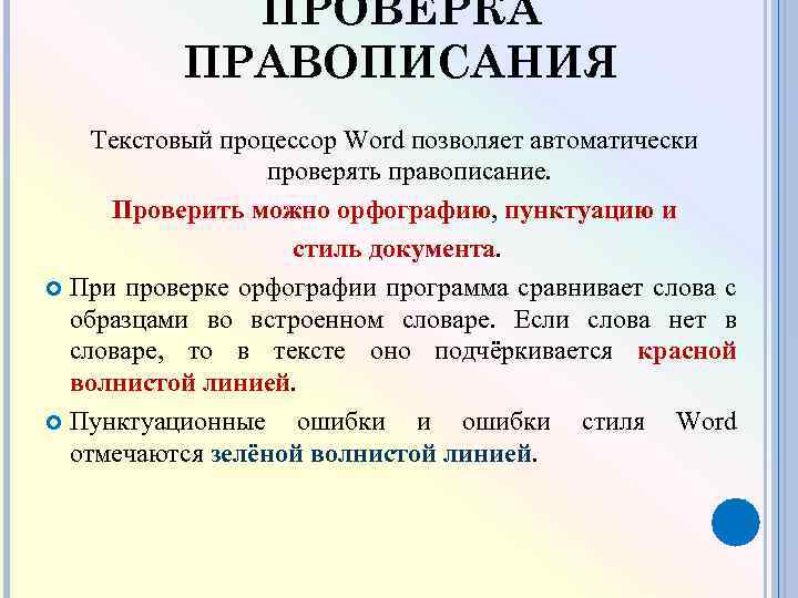 ПРОВЕРКА ПРАВОПИСАНИЯ Текстовый процессор Word позволяет автоматически проверять правописание. Проверить можно орфографию, пунктуацию и