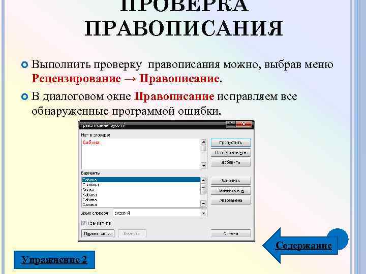 Проверка правописания. Система проверки правописания. Как называются встроенные программы проверки правописания. Выполнить проверку правописания в текстовом процессоре. Выполнить проверку правописания в текстовом процессоре можно.