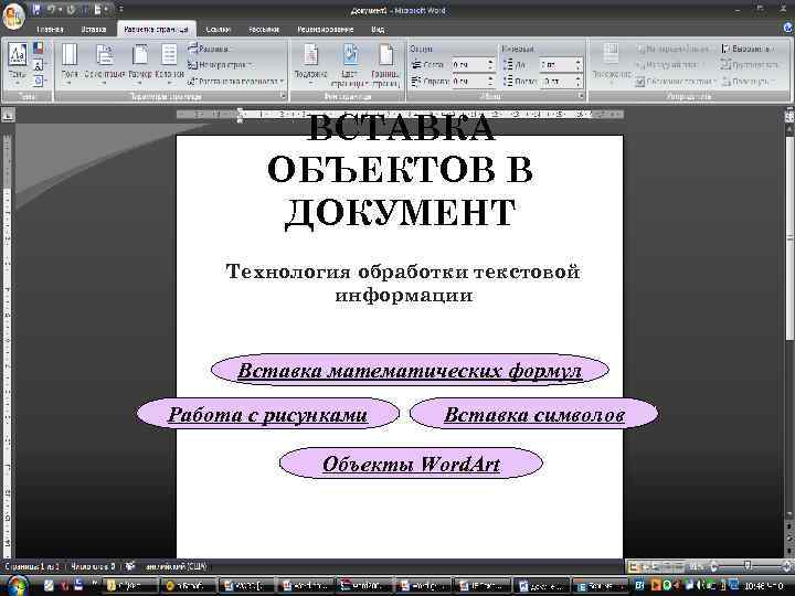 ВСТАВКА ОБЪЕКТОВ В ДОКУМЕНТ Технология обработки текстовой информации Вставка математических формул Работа с рисунками