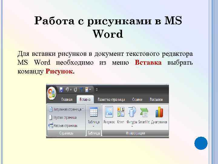 Работа с рисунками в MS Word Для вставки рисунков в документ текстового редактора MS