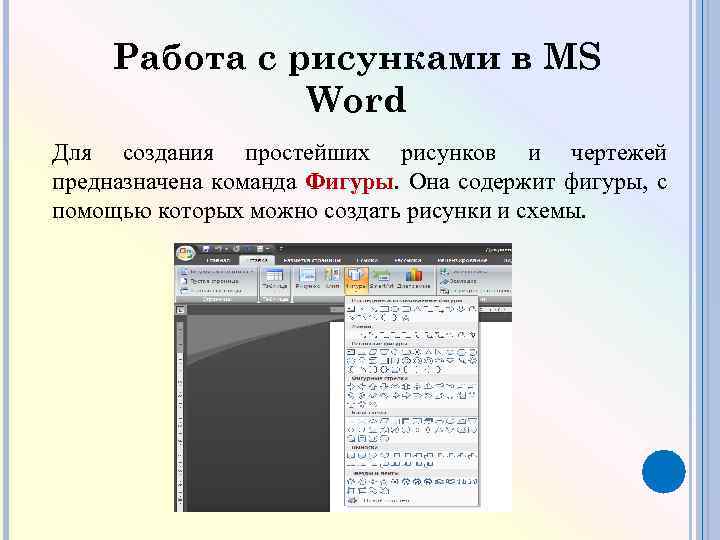 Основные средства создания рисунков в ms word