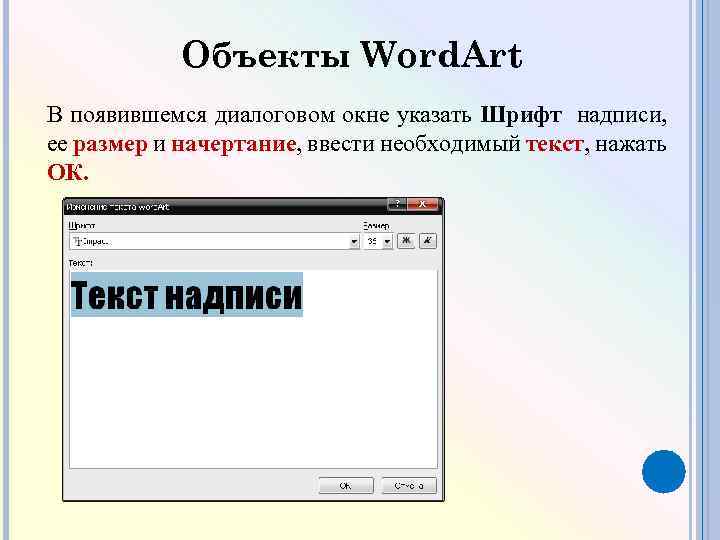 Объекты Word. Art В появившемся диалоговом окне указать Шрифт надписи, ее размер и начертание,