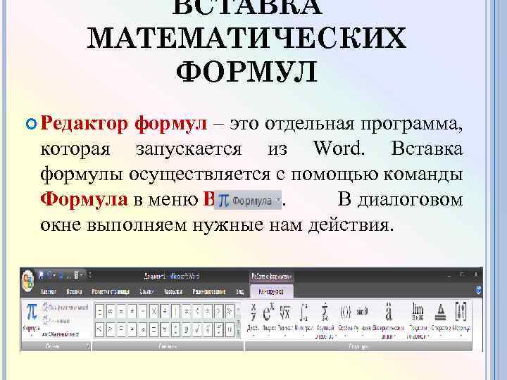 Математический редактор word