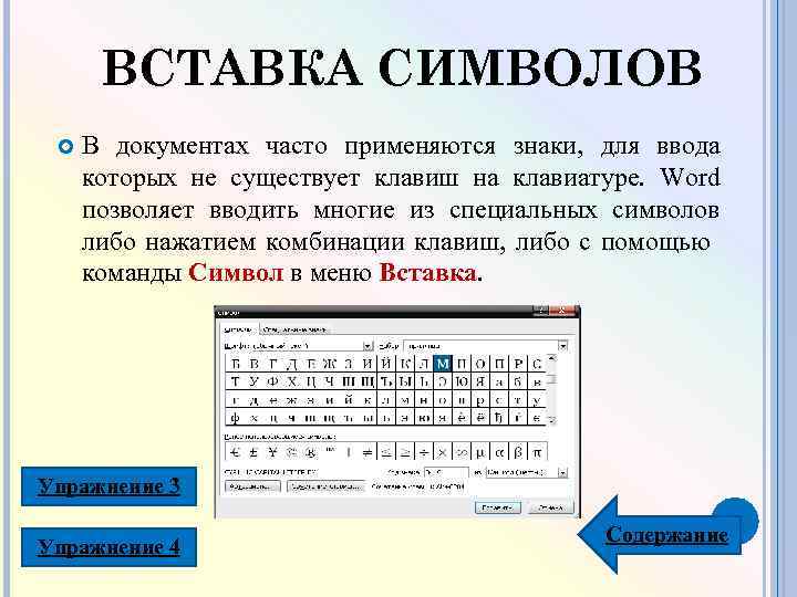 ВСТАВКА СИМВОЛОВ В документах часто применяются знаки, для ввода которых не существует клавиш на