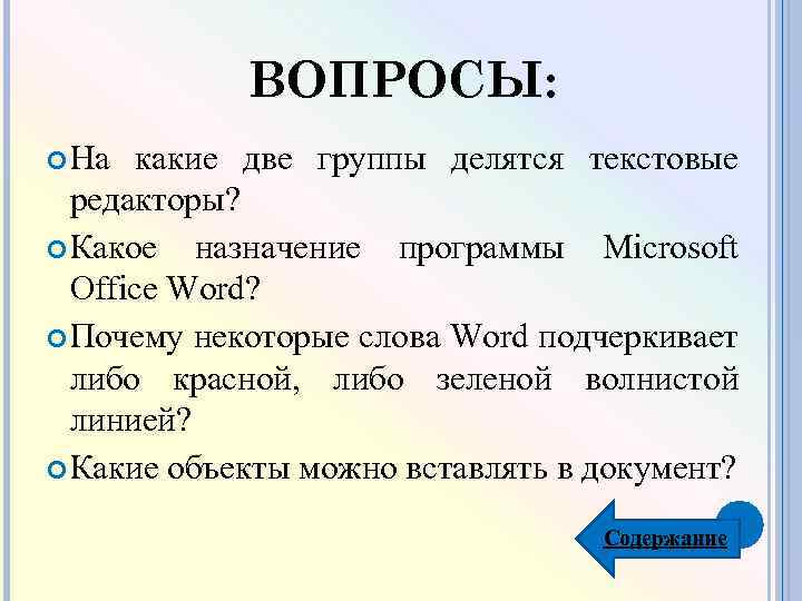 Какое назначение. На какие группы делятся текстовые редакторы. Объекты текста делятся. На какие задачи делятся текстовые редакторы. На какие типы делятся текстовые редакторы.