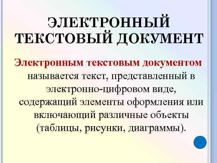 Электронное слово. Особенности электронного текста.. Текстовые электронные документы. Текстовый документ. Пример электронного текстового документа.