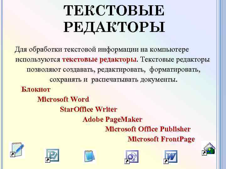 ТЕКСТОВЫЕ РЕДАКТОРЫ Для обработки текстовой информации на компьютере используются текстовые редакторы. Текстовые редакторы позволяют