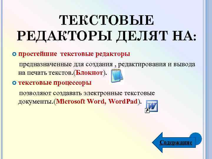 Текстовый процессор служит для. Текстовые редакторы делятся на. Простые текстовые редакторы.