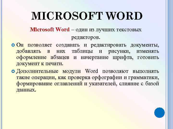 MICROSOFT WORD Microsoft Word – один из лучших текстовых редакторов. Он позволяет создавать и