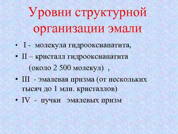Уровни структурной организации эмали • I - молекула гидрооксиапатита, • II – кристалл гидрооксиапатита