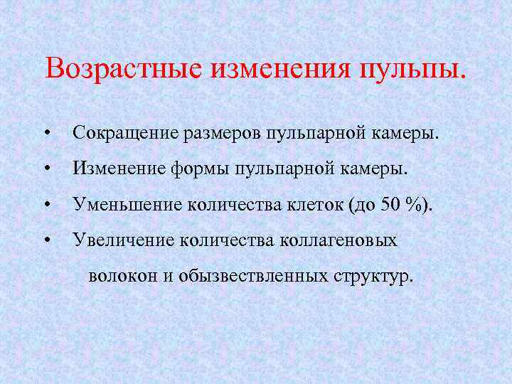 Возрастные изменения пульпы. • Сокращение размеров пульпарной камеры. • Изменение формы пульпарной камеры. •