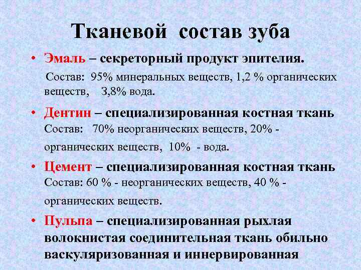 Тканевой состав зуба • Эмаль – секреторный продукт эпителия. Состав: 95% минеральных веществ, 1,