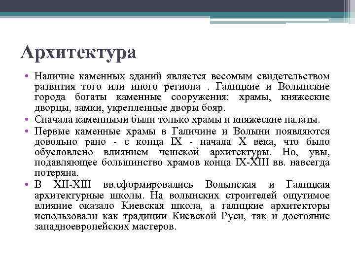 Архитектура • Наличие каменных зданий является весомым свидетельством развития того или иного региона .