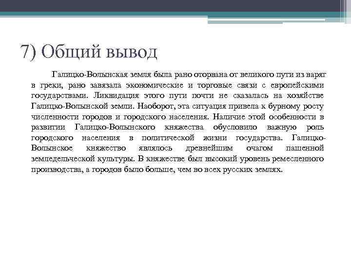 7) Общий вывод Галицко-Волынская земля была рано оторвана от великого пути из варяг в