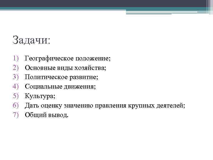 Задачи: 1) 2) 3) 4) 5) 6) 7) Географическое положение; Основные виды хозяйства; Политическое