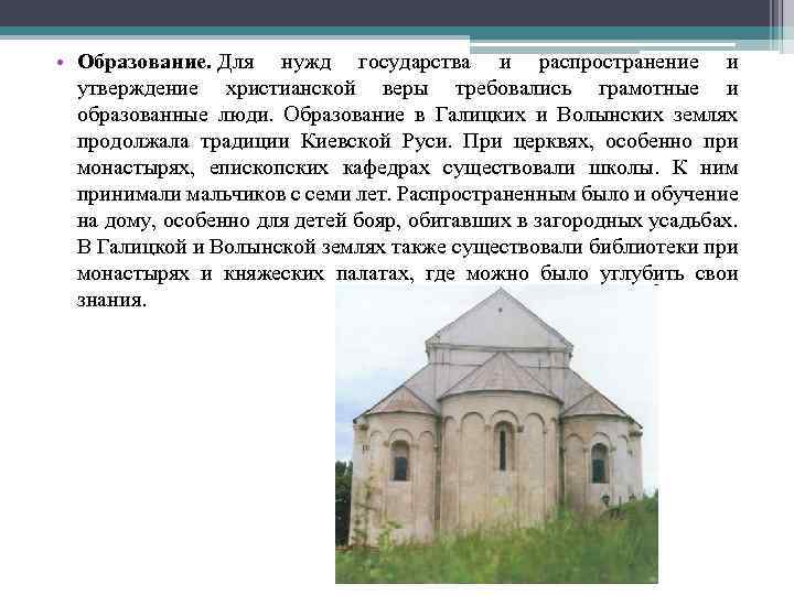  • Образование. Для нужд государства и распространение и утверждение христианской веры требовались грамотные
