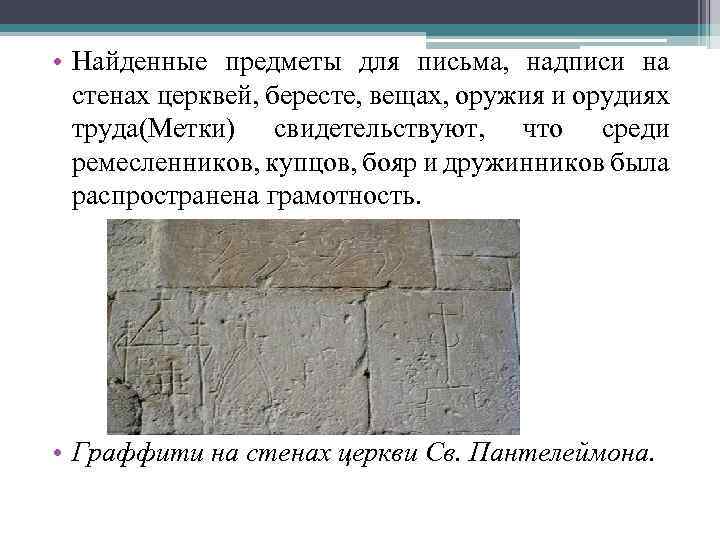  • Найденные предметы для письма, надписи на стенах церквей, бересте, вещах, оружия и