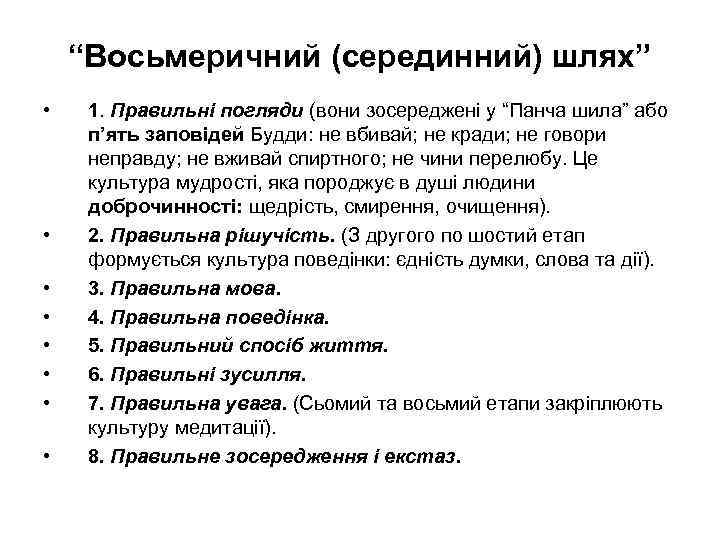 “Восьмеричний (серединний) шлях” • • 1. Правильні погляди (вони зосереджені у “Панча шила” або