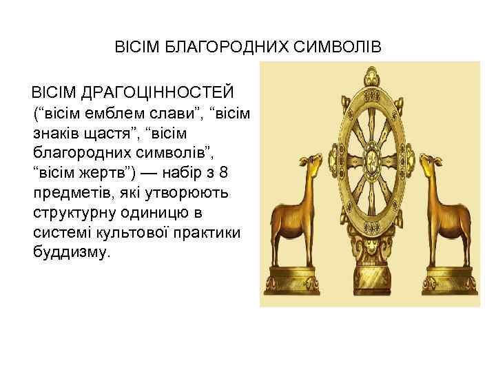 ВІСІМ БЛАГОРОДНИХ СИМВОЛІВ ВІСІМ ДРАГОЦІННОСТЕЙ (“вісім емблем слави”, “вісім знаків щастя”, “вісім благородних символів”,