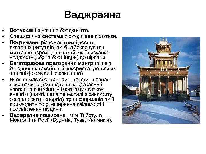 Ваджраяна • • • Допускає існування боддхисатв. Специфічна система езотеричної практики. Дотриманні різноманітних і