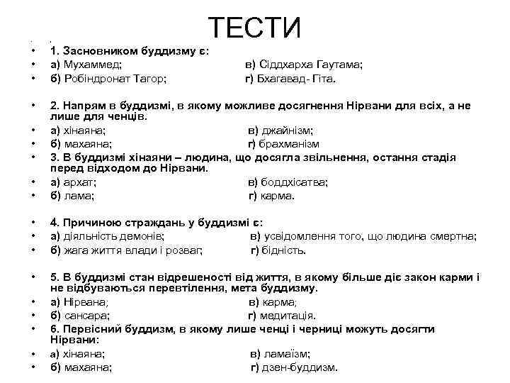 ТЕСТИ • І • • • 1. Засновником буддизму є: а) Мухаммед; б) Робіндронат