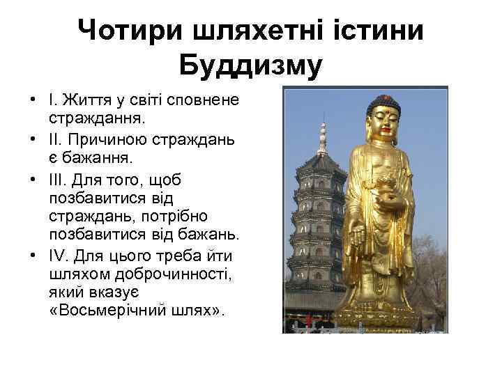 Чотири шляхетні істини Буддизму • І. Життя у світі сповнене страждання. • ІІ. Причиною