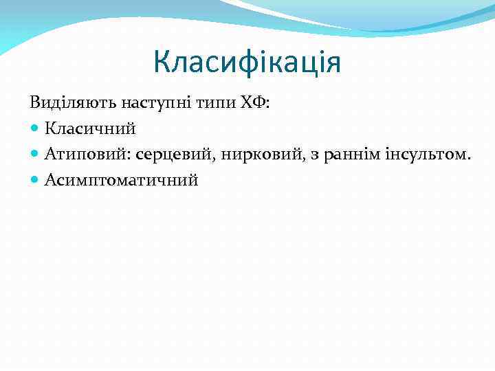 Класифікація Виділяють наступні типи ХФ: Класичний Атиповий: серцевий, нирковий, з раннім інсультом. Асимптоматичний 