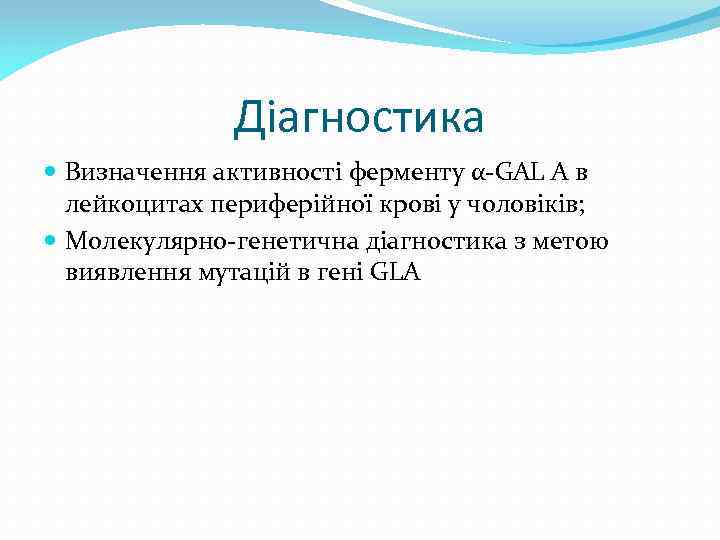 Діагностика Визначення активності ферменту α-GAL A в лейкоцитах периферійної крові у чоловіків; Молекулярно-генетична діагностика