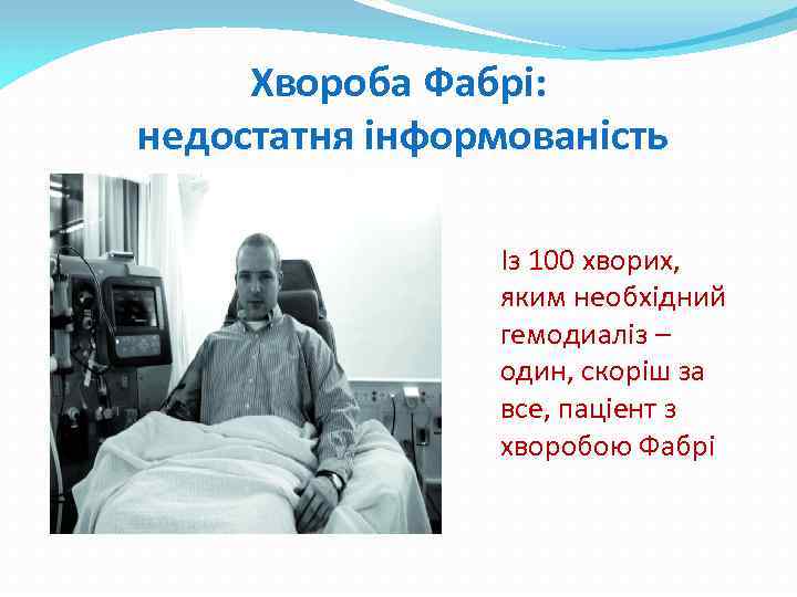 Хвороба Фабрі: недостатня інформованість Із 100 хворих, яким необхідний гемодиаліз – один, скоріш за