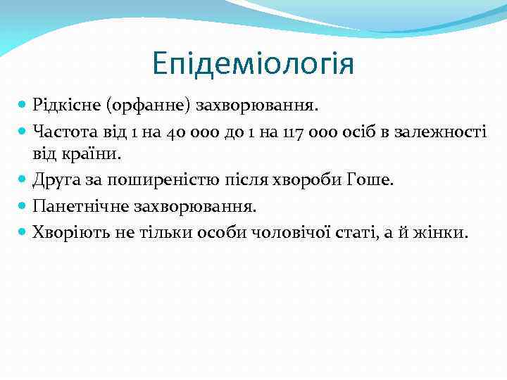 Епідеміологія Рідкісне (орфанне) захворювання. Частота від 1 на 40 000 до 1 на 117